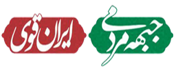 جبهه مردمی ایران قوی