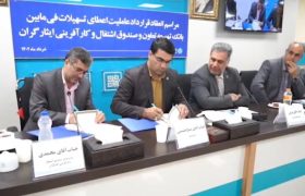 مراسم انعقاد قرارداد عاملیت اعطای تسهیلات فی مابین بانک توسعه تعاون و صندوق اشتغال و کارآفرینی ایثارگران