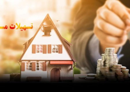 افزایش دو برابری وام خرید مسکن