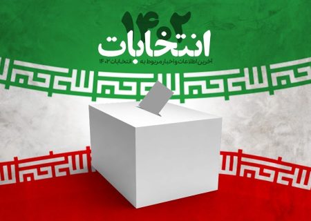 بیانیه جبهه‌ مردمی ایران قوی در خصوص انتخابات مجلس