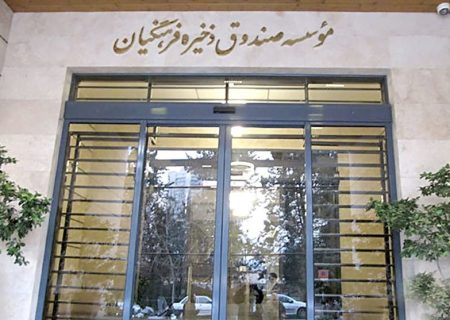 برکناری معاون صندوق ذخیره فرهنگیان با اضافه کار ۴۱۲ میلیون تومان