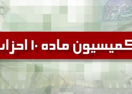 پایان شهریور آخرین فرصت احزاب برای اعلام زمان برگزاری مجامع