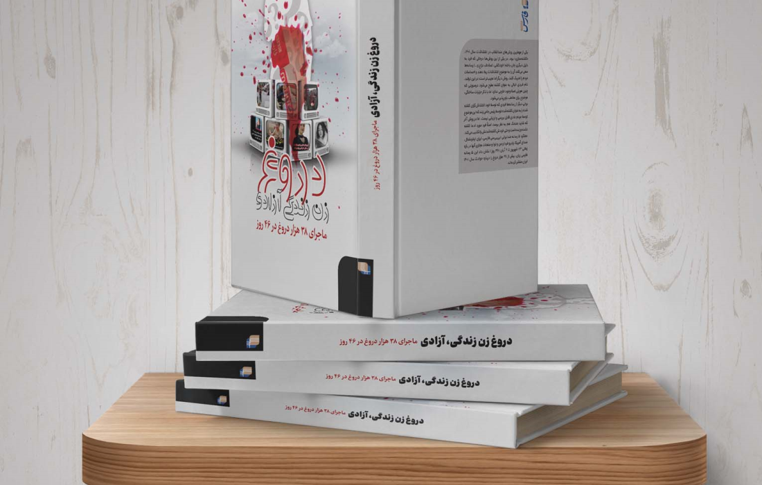 کتاب «دروغ زن، زندگی، آزادی» منتشر شد + لینک خرید کتاب