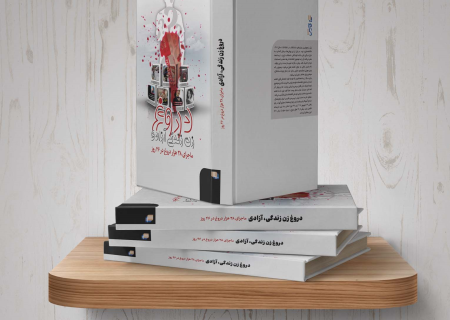 کتاب «دروغ زن، زندگی، آزادی» منتشر شد + لینک خرید کتاب