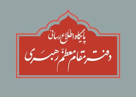 نقل قول مطالب غیر مستند از آیت الله خامنه‌ای فاقد اعتبار است