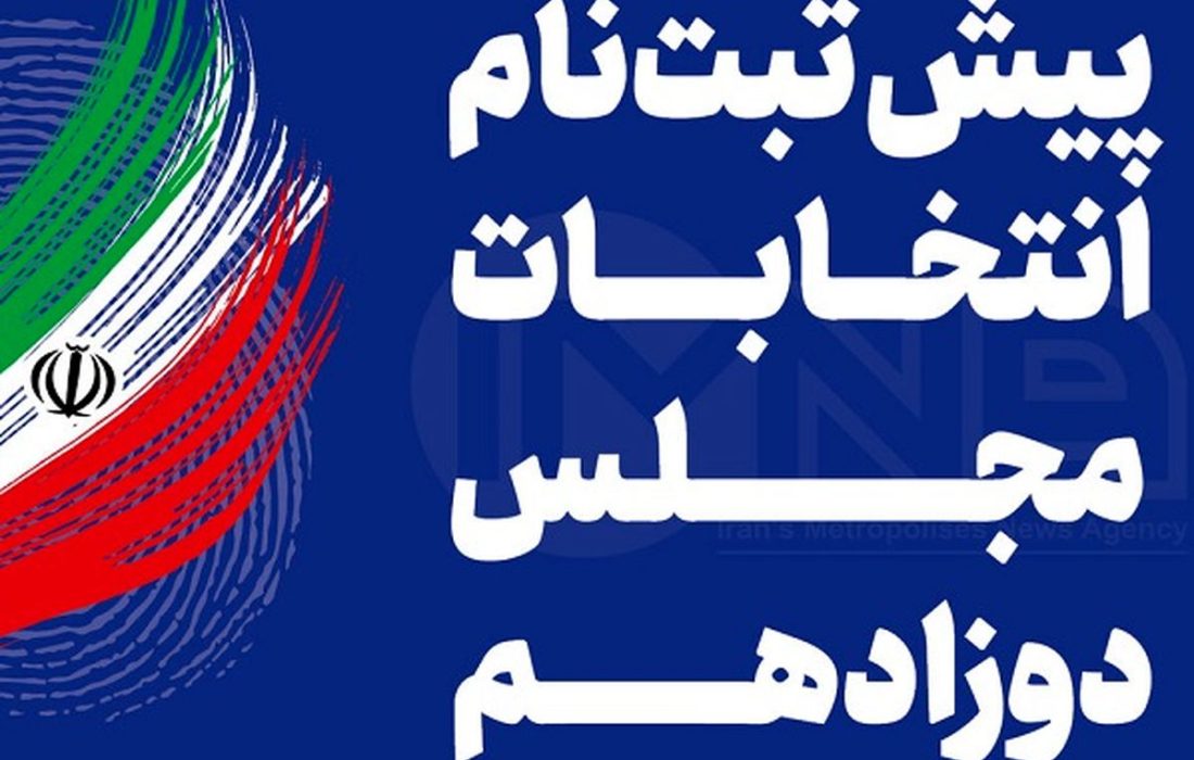 دو معاون رئیس‌جمهور، دو عضو مجمع و دو وزیر ثبت‌نام کرده‌اند