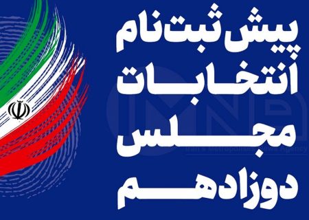 دو معاون رئیس‌جمهور، دو عضو مجمع و دو وزیر ثبت‌نام کرده‌اند