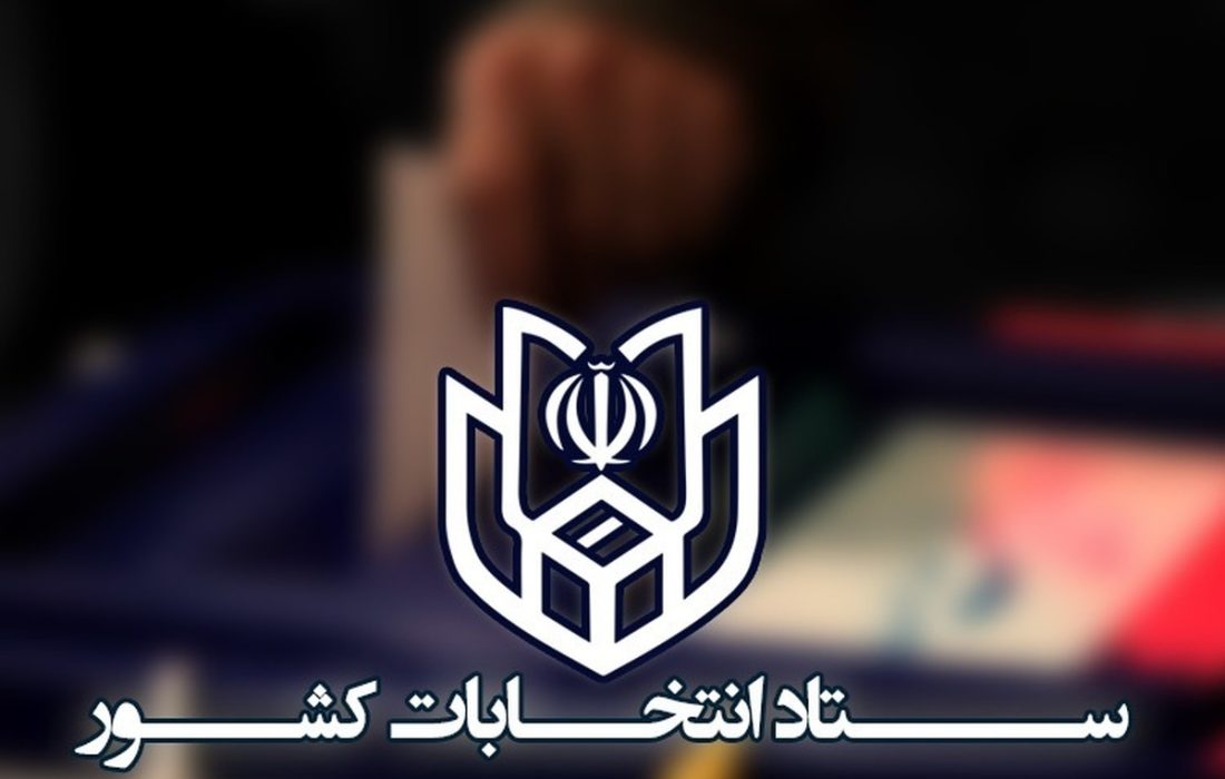 اعلام نتایج صحت سنجی مدارک داوطلبان مجلس شورای اسلامی تا ۲۳ شهریور ۱۴۰۲