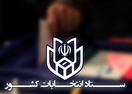 اعلام نتایج صحت سنجی مدارک داوطلبان مجلس شورای اسلامی تا ۲۳ شهریور ۱۴۰۲