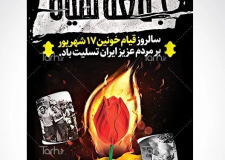 پیام جبهه مردمی ایران قوی به مناسبت سالروز یوم الله ۱۷ شهریور