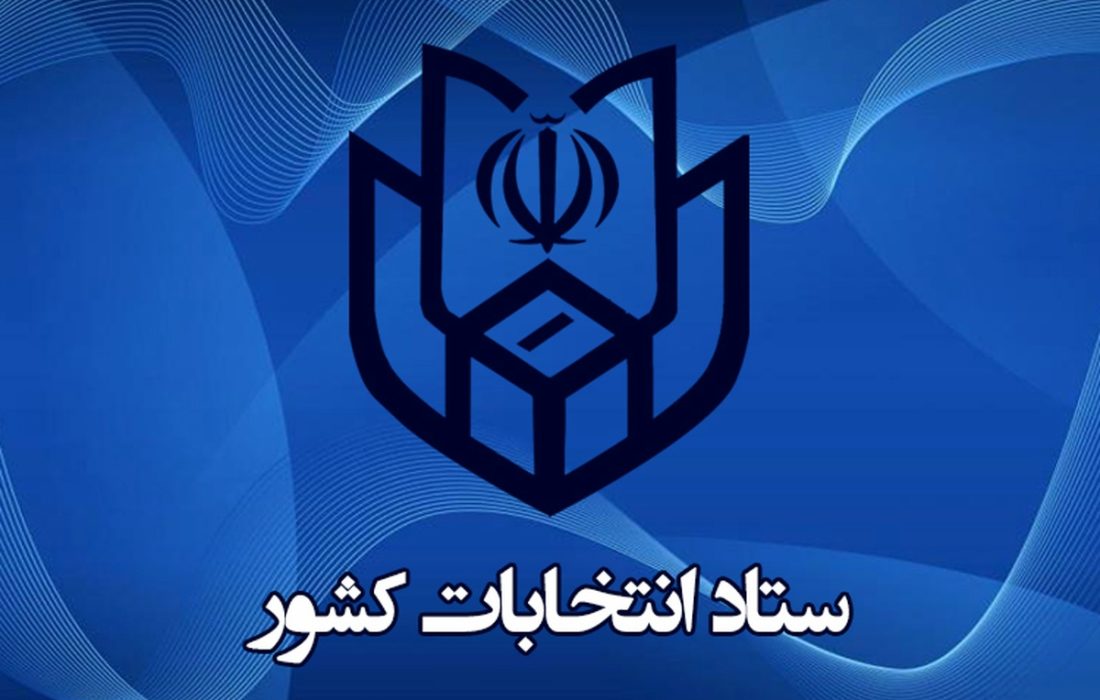 اعلام نتیجه استعلام مدارک متقاضیان داوطلبی نمایندگی مجلس