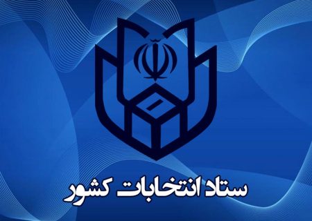 اعلام نتیجه استعلام مدارک متقاضیان داوطلبی نمایندگی مجلس