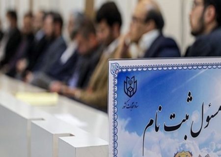 ثبت‌نام داوطلبان انتخابات مجلس‌ شورای‌ اسلامی آغاز شد