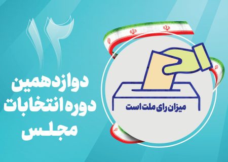 ثبت‌نام نهایی داوطلبان ‌مجلس از ‌۲۷ مهر به شکل الکترونیکی آغاز می‌شود