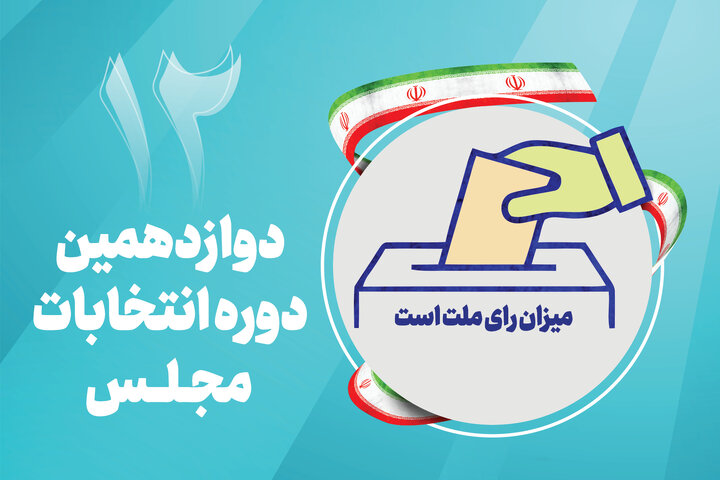 ثبتنام نهایی داوطلبان مجلس از ۲۷ مهر به شکل الکترونیکی آغاز میشود