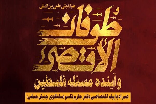 هماندیشی طوفان الاقصی و آینده مساله فلسطین برگزارمی شود