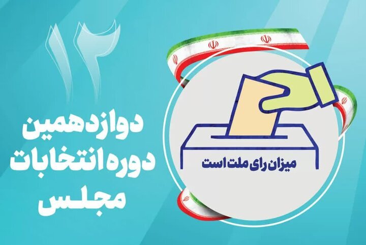 ضرورت نقش آفرینی احزاب و رسانه ها برای افزایش مشارکت در انتخابات