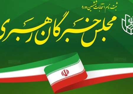 پایان روز دوم ثبت‌نام‌ها؛ شمار داوطلبان انتخابات خبرگان به ۵۵ نفر رسید