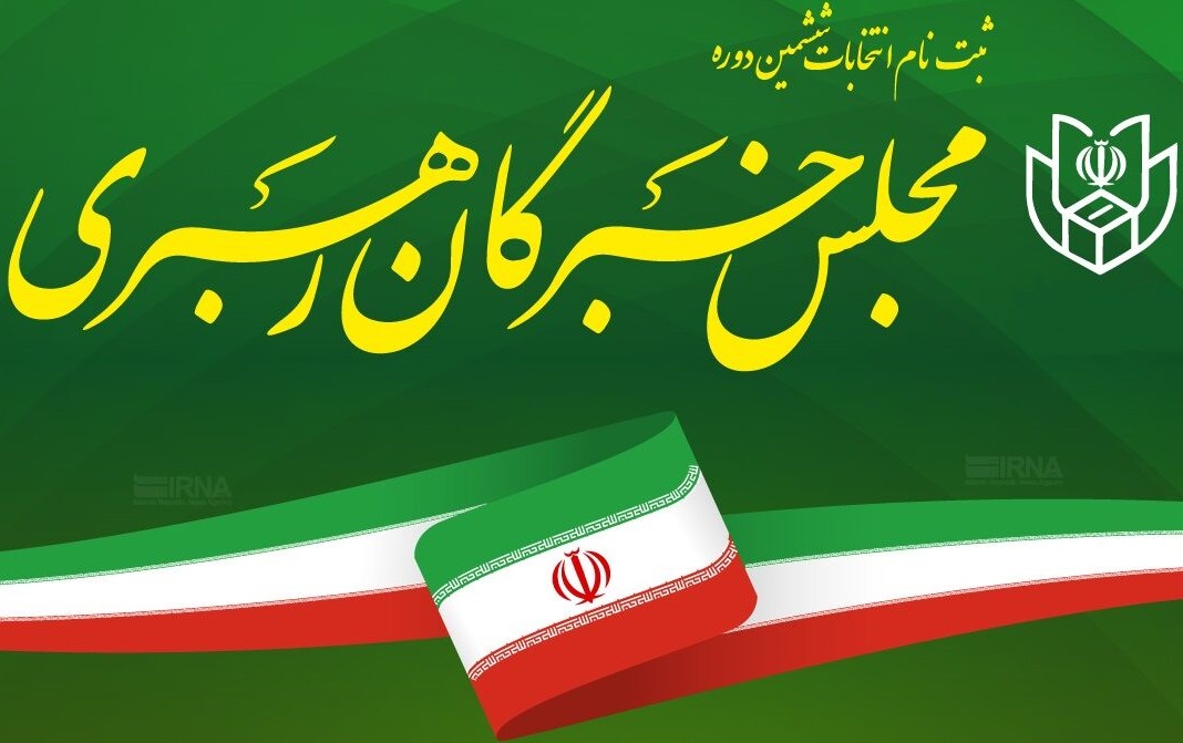 پایان روز دوم ثبت‌نام‌ها؛ شمار داوطلبان انتخابات خبرگان به ۵۵ نفر رسید