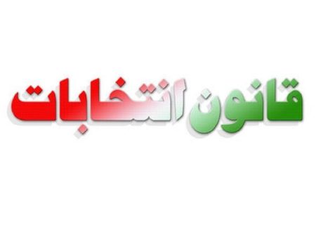 رفع ابهام از یکی از مفاد قانون انتخابات مجلس