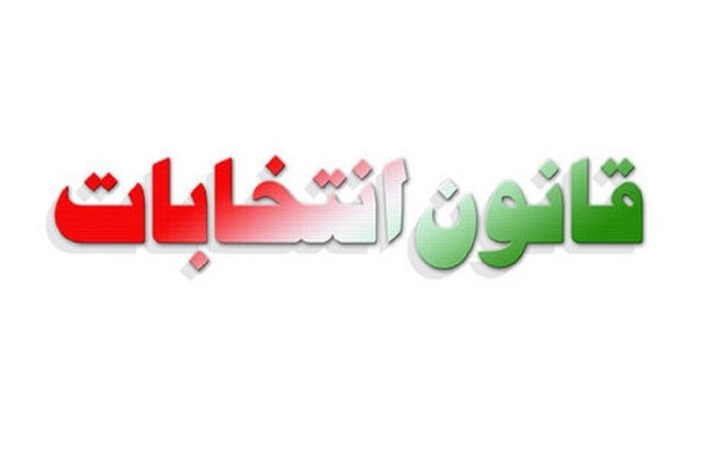 رفع ابهام از یکی از مفاد قانون انتخابات مجلس