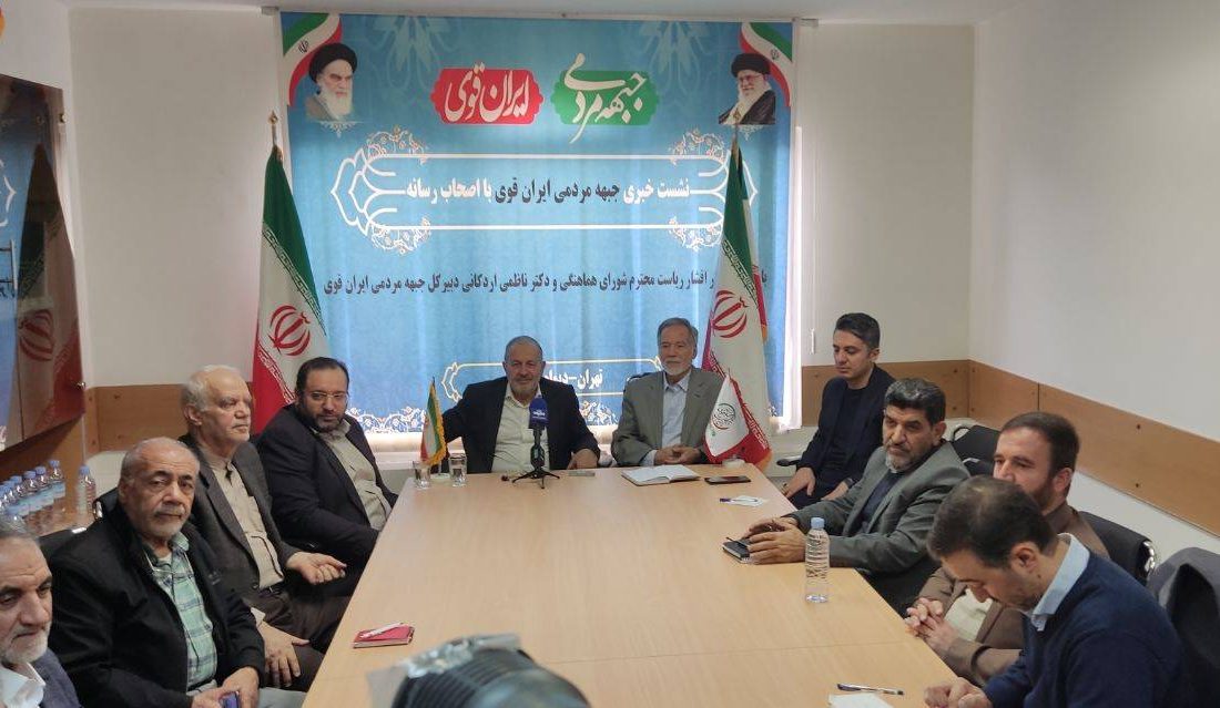 نشست خبری جبهه مردمی ایران قوی برگزار گردید