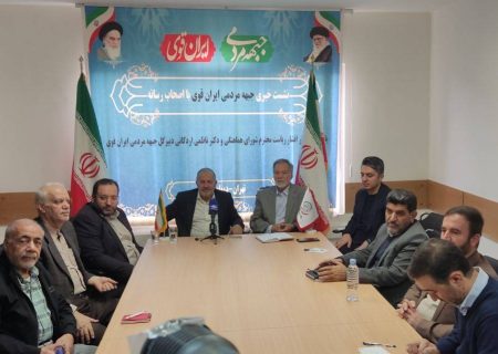 نشست خبری جبهه مردمی ایران قوی برگزار گردید