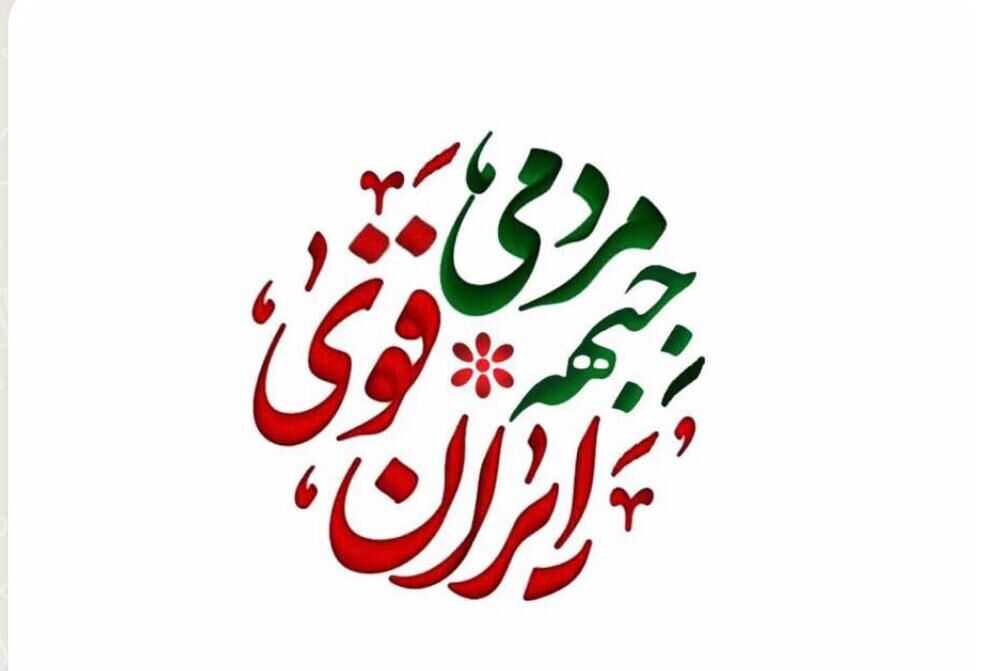 جبهه مردمی ایران قوی از تصمیم شورای نگهبان حمایت کرد
