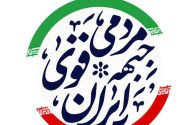 شوراهای اسلامی شهر و روستا ظرفیت بالقوه ی اداره کشور در راستای تحقق ایران قوی+لینک های پیش ثبت نام برای قرارگیری در لیست