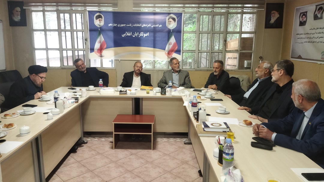 اولین نشست هم‌اندیشی برخی از نامزدهای اصولگرایان انقلابی برگزار شد