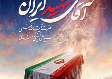 بیانیه قدردانی از حضور بی نظیر امت اسلامی در آئین وداع و تشییع امام شهید انقلاب اسلامی