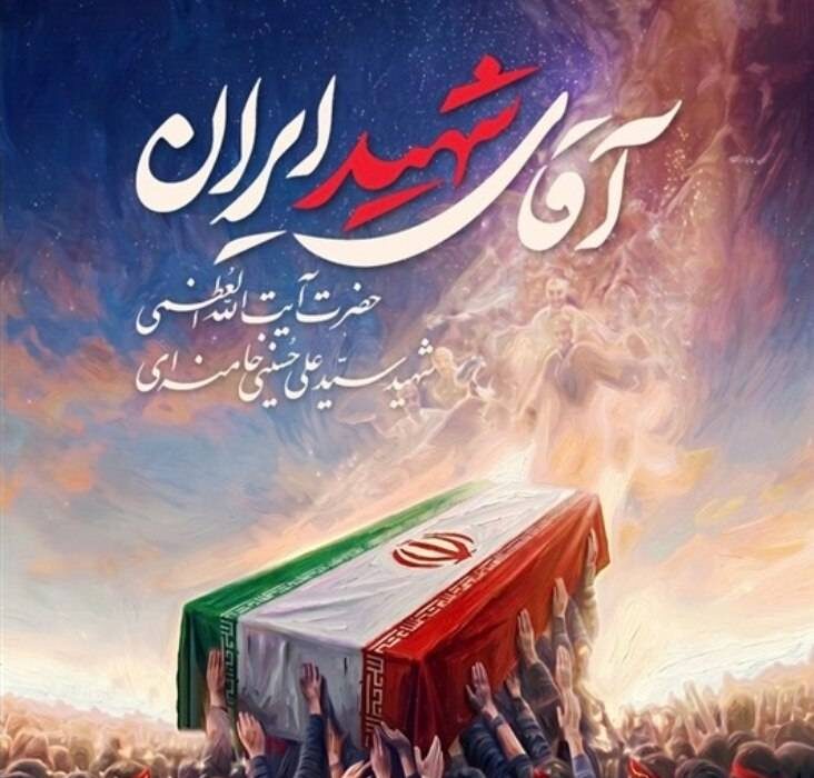 بیانیه قدردانی از حضور بی نظیر امت اسلامی در آئین وداع و تشییع امام شهید انقلاب اسلامی